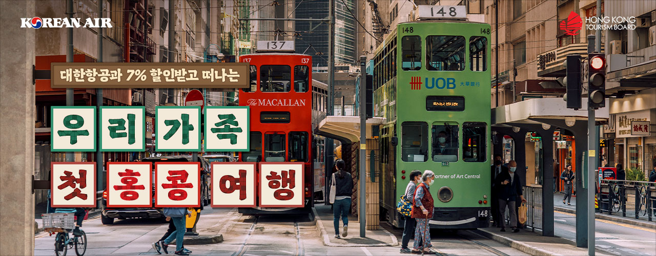 KOREAN AIR, HONGKONG TOURISM BOARD, 대한항공과 7% 할인받고 떠나는 우리 가족 첫 홍콩 여행