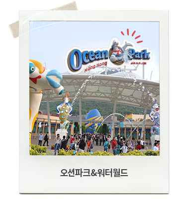 오션파크&워터월드