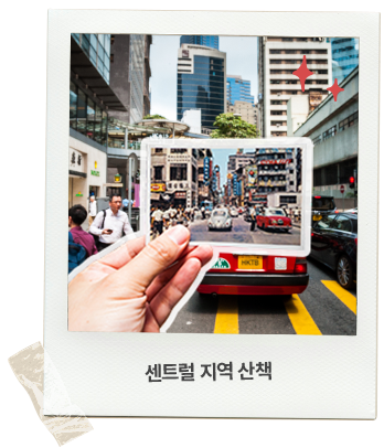 센트럴 지역 산책