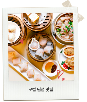 로컬 딤섬 맛집