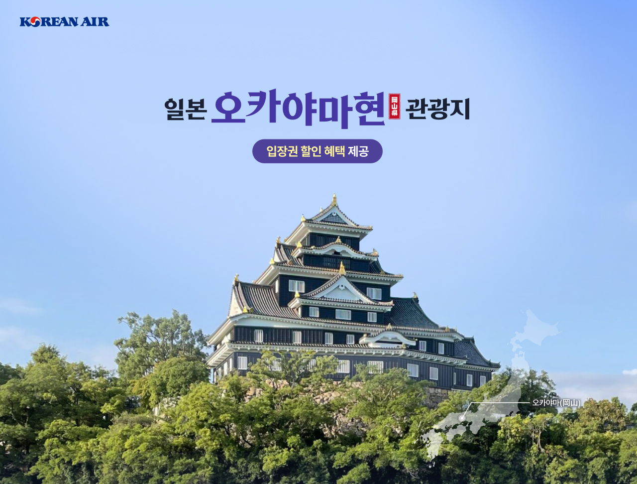 Korean air, 일본 오카야마현 관광지 입장권 할인 혜택 제공
