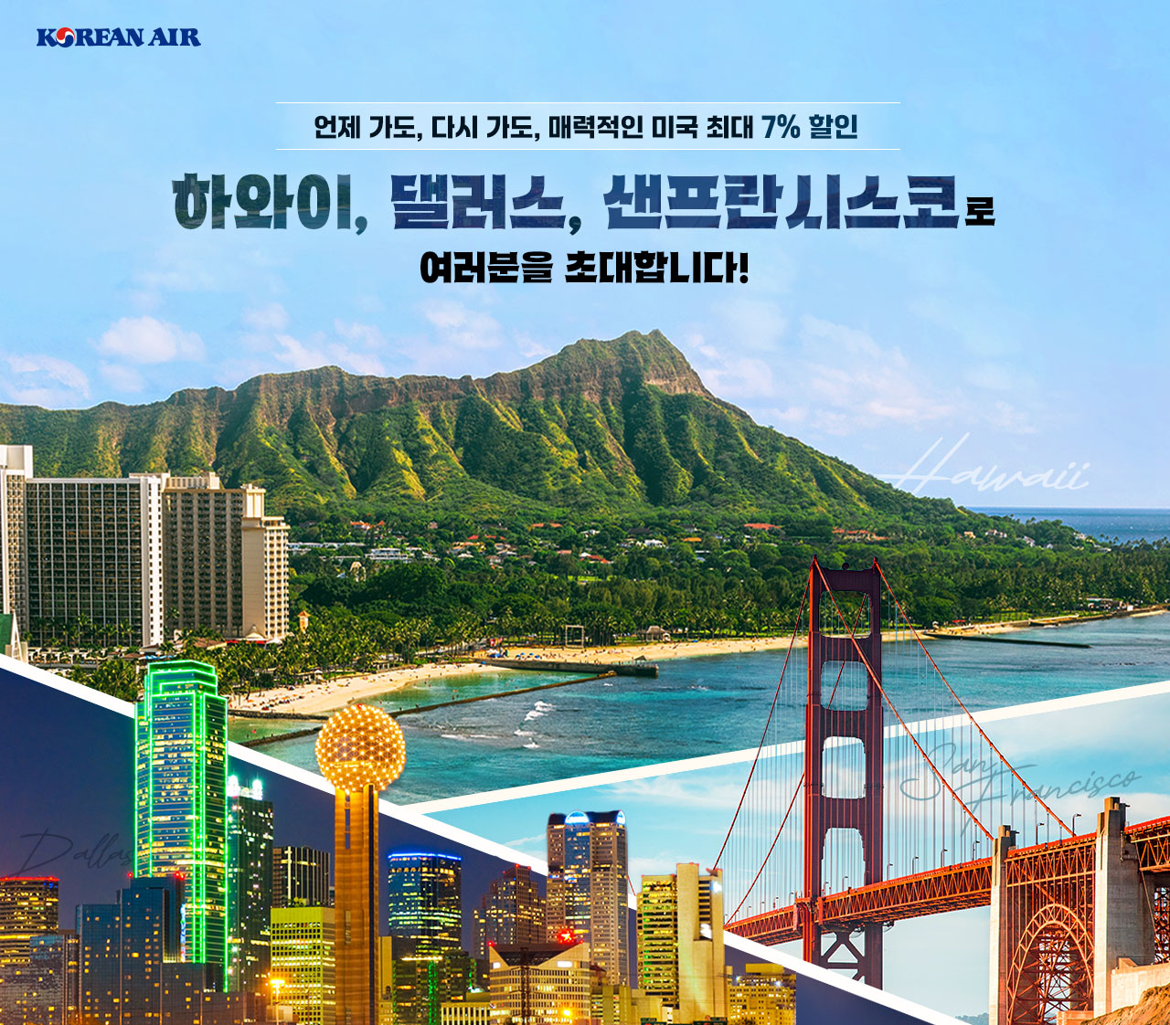 Korean air, 언제 가도, 다시 가도, 매력적인 미국 최대 7% 할인. 하와이, 댈러스, 샌프란시스코로 여러분을 초대합니다!