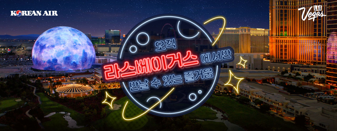 KOREAN AIR, Las Vegas, 오직 라스베이거스에서만 만날 수 있는 즐거움
