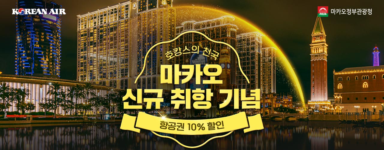 Korean Air, 마카오정부관광청, 호캉스의 천국, 마카오 신규 취항 기념 항공권 10% 할인, 마카오의 다채로운 매력, 대한항공과 함께 만나보세요!