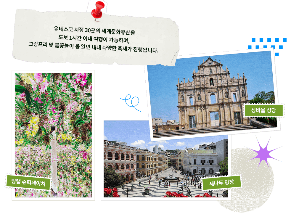 유네스코 지정 30곳의 세계문화유산을 도보 1시간 이내 여행이 가능하며, 그랑프리 및 불꽃놀이 등 일년 내내 다양한 축제가 진행됩니다. 주요 명소: 팀랩 슈퍼네이쳐, 세나두 광장, 성바울 성당