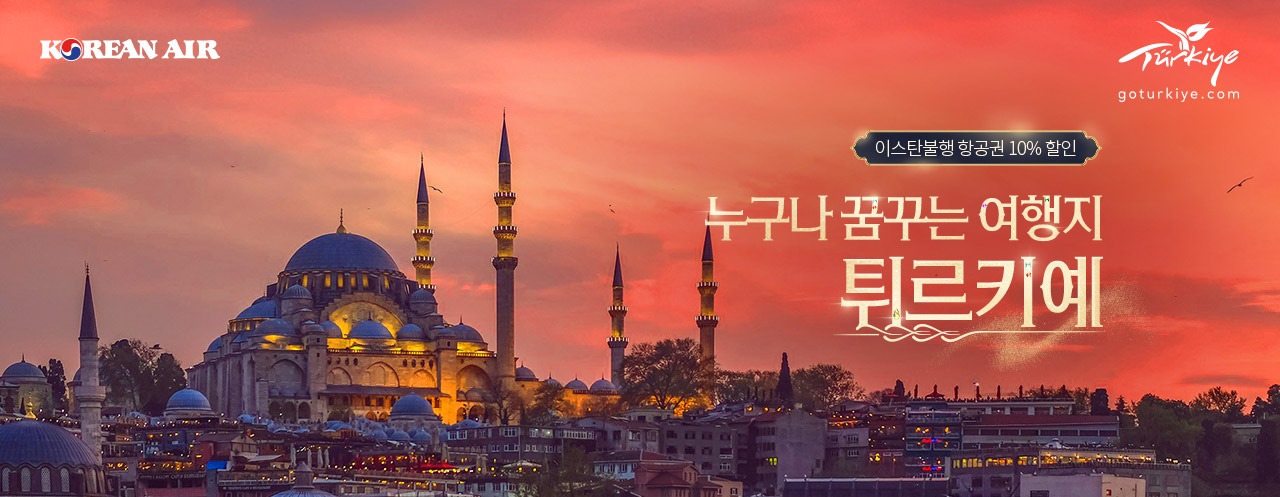KOREAN AIR, TURKIYE, goturkiye.com, 이스탄불행 항공권 10% 할인, 누구나 꿈꾸는 여행지 튀르키예