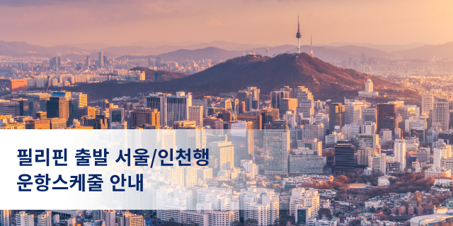 운항 스케줄 안내 | 대한항공 운항 스케줄 안내 | 대한항공