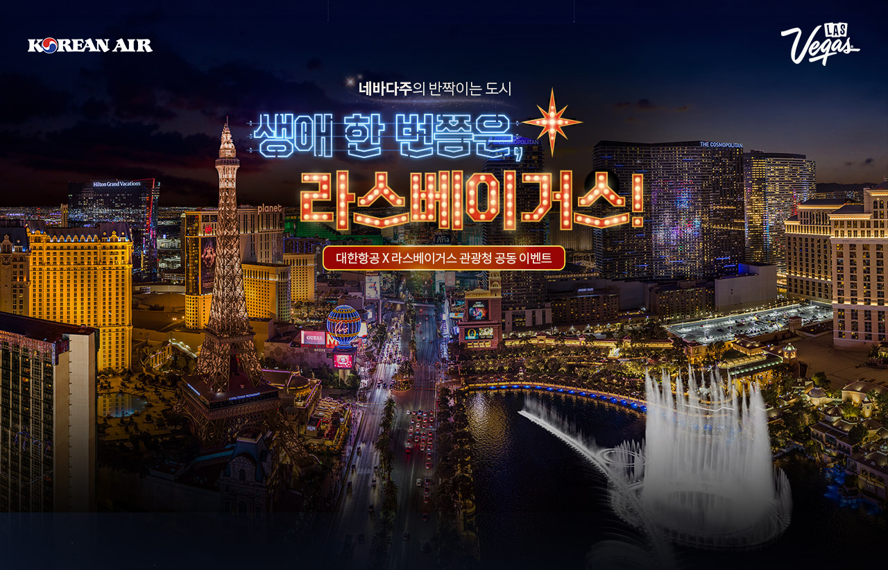 KOREAN AIR, Las Vegas, 네바다주의 반짝이는 도시, 생애 한번쯤은, 라스베이거스! 대한항공 X 라스베이거스 관광청 공동 이벤트