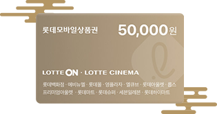 롯데모바일상품권 5만원권 LOTTE ON . LOTTE CINEMA
                                                                                  롯데백화점 ·에비뉴엘 · 롯데몰 ·영플라자 · 엘큐브 · 롯데아울렛 · 롭스
                                                                                  프리미엄아울렛 ·롯데마트 · 롯데슈퍼 · 세븐일레븐 · 롯데하이마트