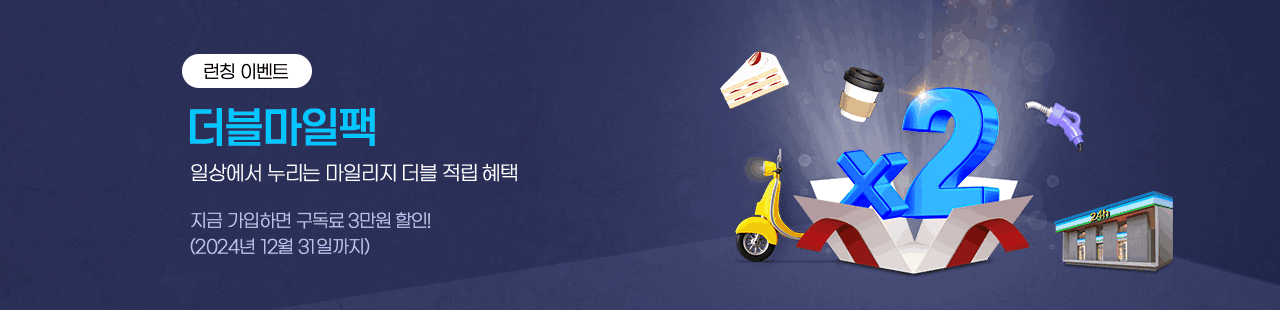 런칭 이벤트, 더블마일팩, 일상에서 누리는 마일리지 더블 적립 혜택, 지금 가입하면 구독료 3만원 할인! (2024년 12월 31일까지) 