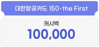 대한항공카드 150·the First 10만원 캐시백