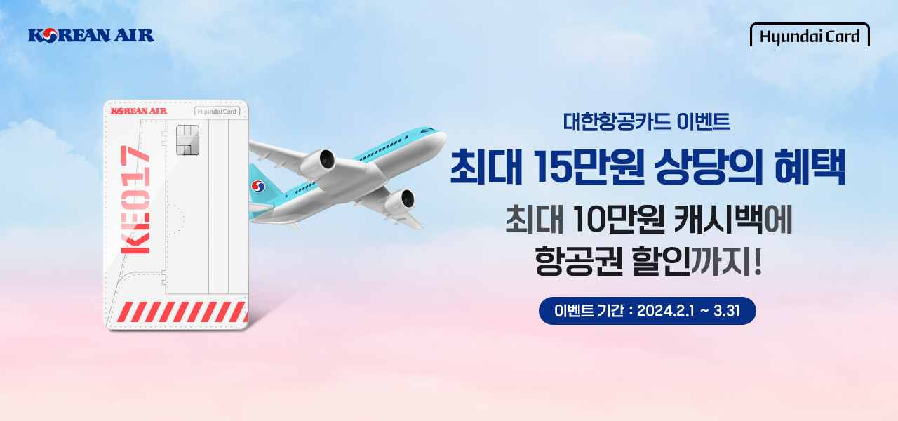Korean Air, Hyundai Card, 대한항공카드 이벤트, 최대 15만원 상당의 혜택, 최대 10만원 캐시백에 항공권 할인까지!, 이벤트 기간 : 2024. 2. 1 ~ 3.31
