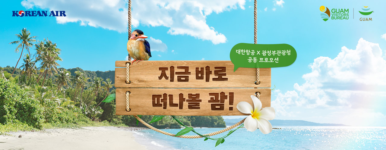 Korean Air, GUAM VISITORS BUREAU GUAM, 대한항공 X 괌정부관광청 공동 프로모션, 지금 바로 떠나볼 괌!