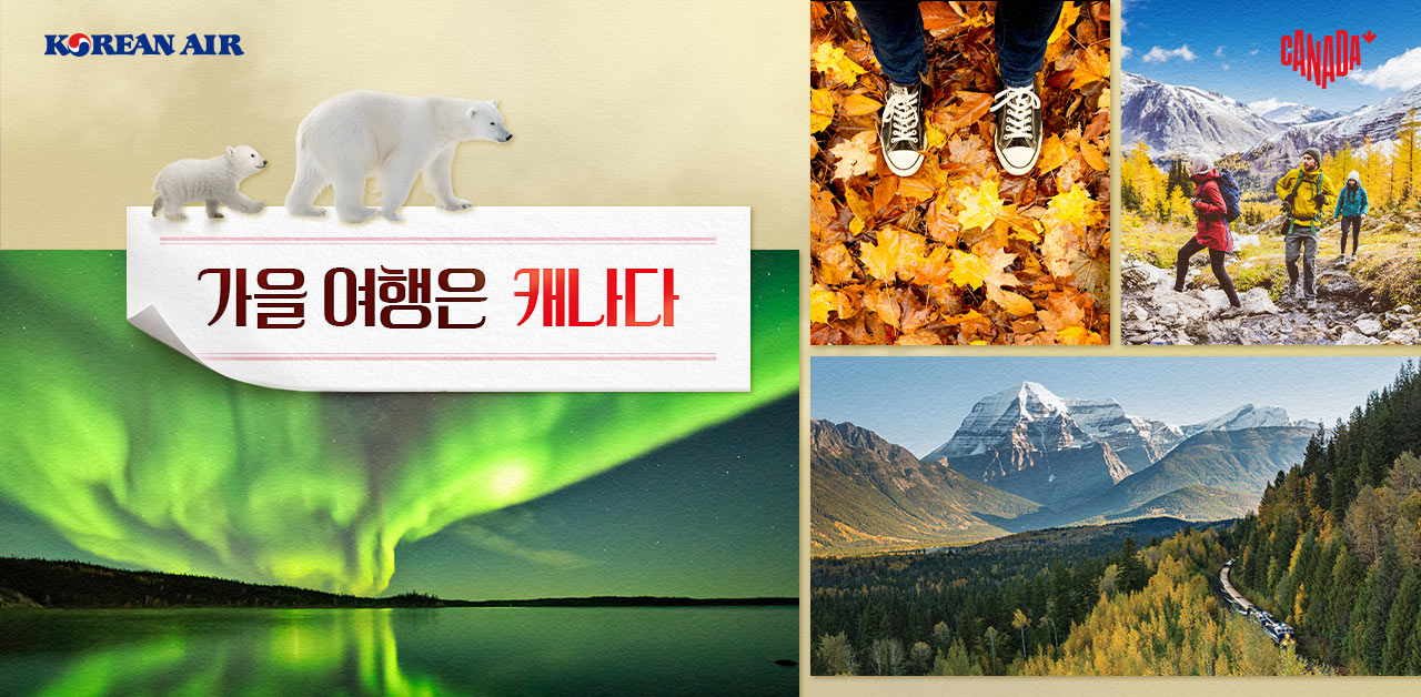 Korean Air, CANADA, 대한항공 X 캐나다 공동 프로모션, 가을 여행은 캐나다