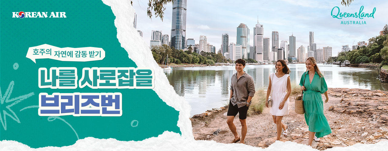 KOREAN AIR, Queensland AUSTRALIA, 호주의 자연에 감동 받기, 나를 사로잡을 브리즈번