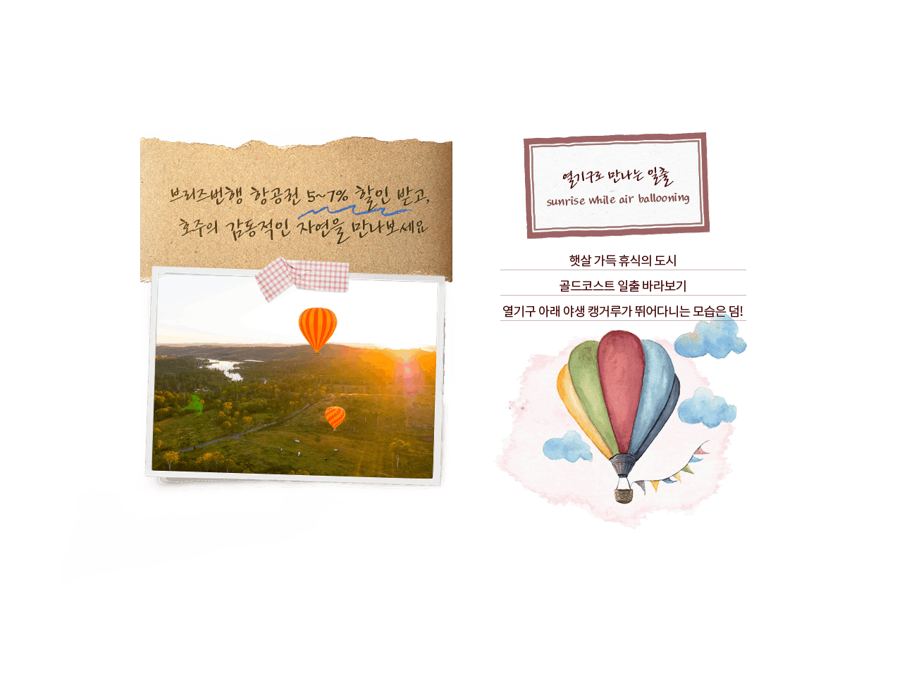열기구로 만나는 일출 sunrise while air balloooning, 햇살 가득 휴식의 도시 골드코스트 일출 바라보기, 열기구 아래 야생 캥거루가 뛰어다니는 모습은 덤!