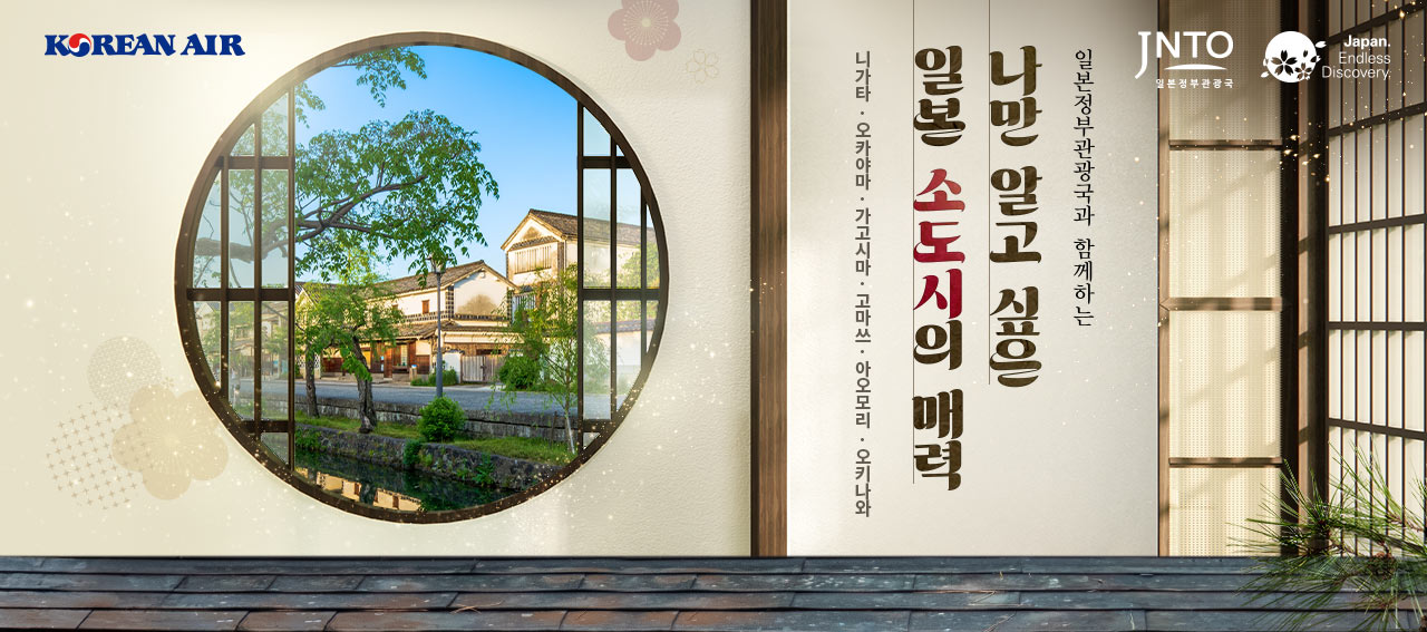 Korean Air, JNTO 일본정부관광국, Japan Endless Discovery, 일본정부관광국과 함께하는 나만 알고 싶은 일본 소도시의 매력, 니가타·오카야마·가고시마·고마쓰·아오모리·오키나와