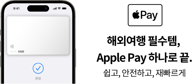 Apple Pay, 해외여행 필수템, Apple Pay 하나로 끝. 쉽고, 안전하고, 재빠르게