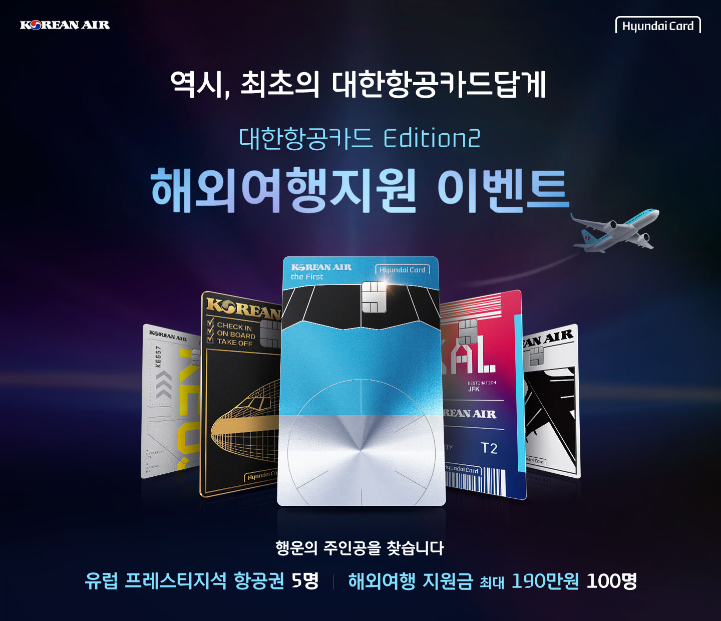 Korean Air, Hyundai Card, 역시, 최초의 대한항공카드답게 대한항공카드 Edition2, 대한항공카드 060·120·300·the First Edition2, 해외여행지원 이벤트, 행운의 주인공을 찾습니다, 유럽 프레스티지석 항공권 5명, 해외여행 지원금 최대 190만원 100명