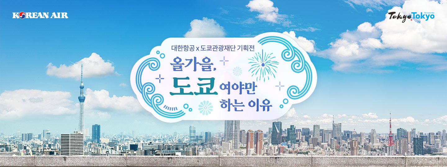Korean Air, TokyoTokyo Old meets New, 대한항공X도쿄관광재단 기획전, 올가을, 도쿄여야만 하는 이유