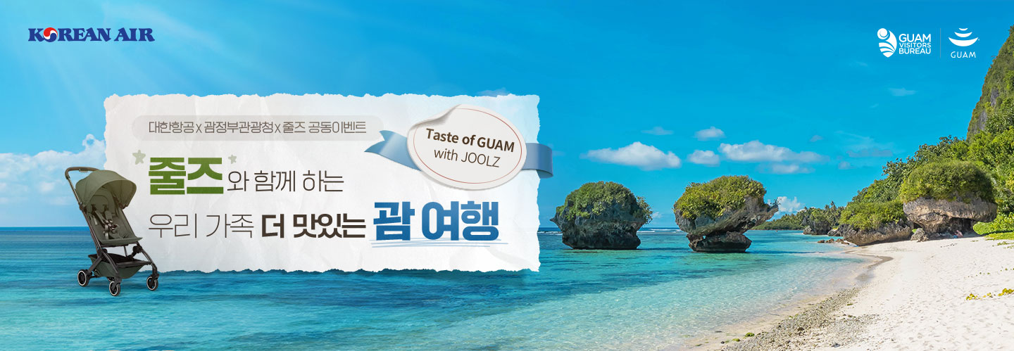KOREAN AIR, GUAM VISITORS BUREAU, GUAM, 대한항공×괌정부관광청×줄즈  공동 이벤트, 줄즈와 함께 하는 우리 가족 더 맛있는 괌 여행, Taste of GUAM with JOOLZ