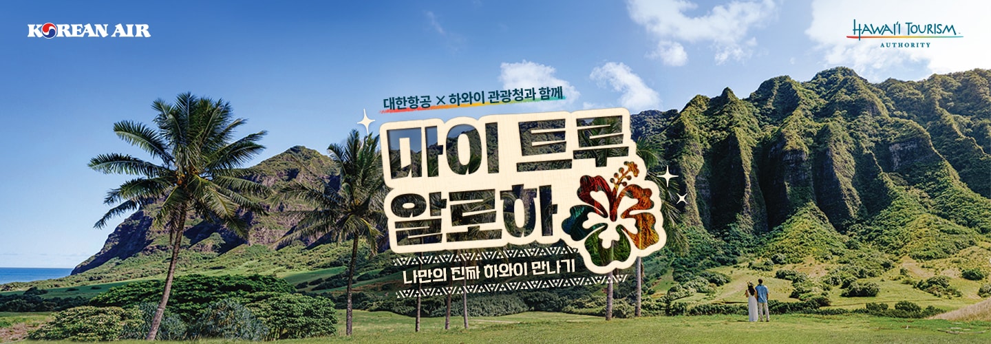 KOREAN AIR, HAWAII TOURISM AUTHORITY, 대한항공x하와이 관광청과 함께, 마이 트루 알로하, 나만의 진짜 하와이 만나기