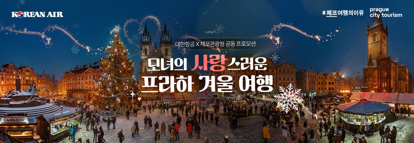 KOREAN AIR, #체코여행의이유 prague city tourism, 대한항공X체코관광청 공동 프로모션, 모녀의 사랑스러운 프라하 겨울 여행