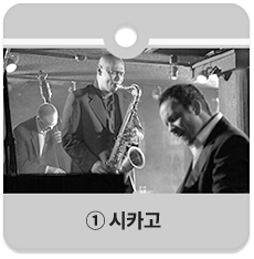 ① 시카고