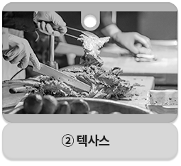 ② 텍사스