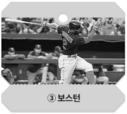③ 보스턴