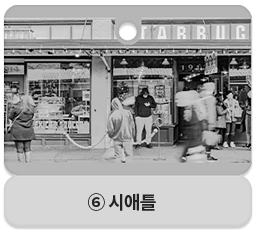 ⑥ 시애틀