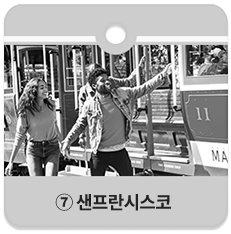 ⑦ 샌프란시스코