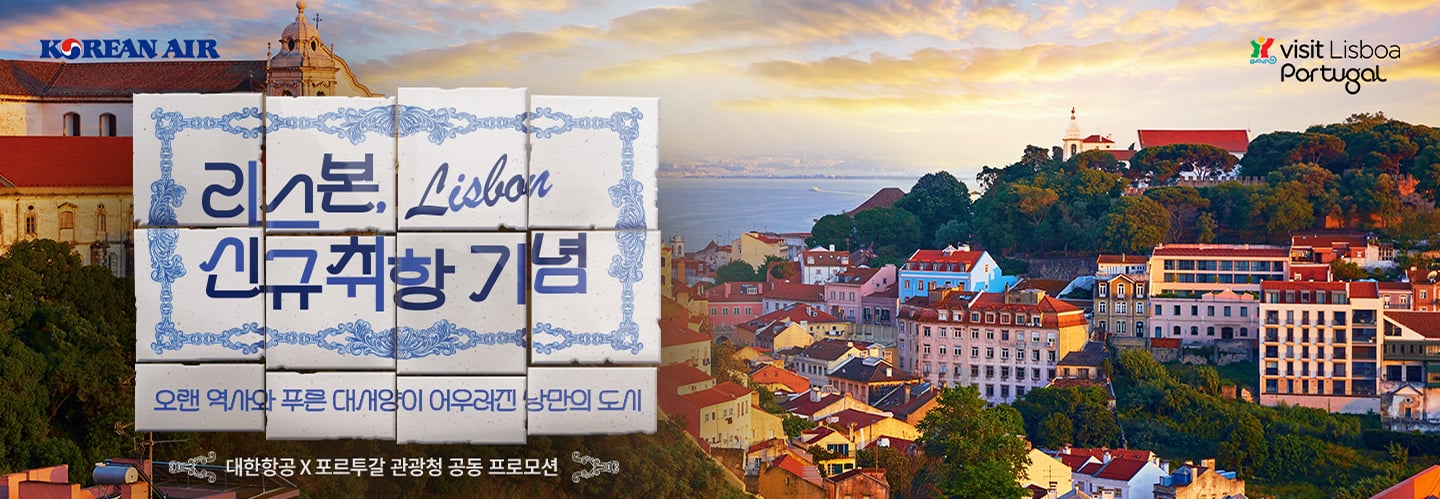 KOREAN AIR, visit Lisboa Portugal, 리스본, Lisbon, 신규취항기념, 오랜 역사와 푸른 대서양이 어우러진 낭만의 도시, 대한항공 X 포르투갈 관광청 공동 프로모션