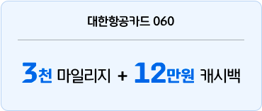 대한항공카드 060 3천 마일리지 + 12만원 캐시백