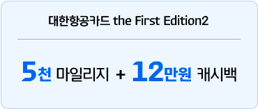 대한항공카드 the First Edition2 5천 마일리지 + 12만원 캐시백