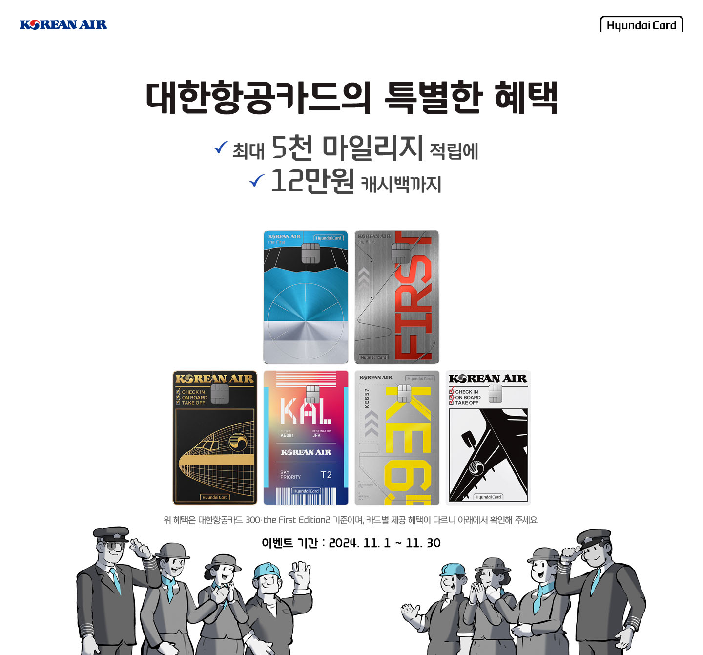 Korean Air, Hyundai Card, 대한항공카드만의 특별한 혜택, 최대 5천 마일리지 적립에 12만 캐시백까지, 위 혜택은 대한항공카드 300·the First Edition2 기준이며, 카드별 제공혜택이 다르니 아래에서 확인해 주세요. 이벤트 기간 : 2024. 11. 1 ~ 11. 30