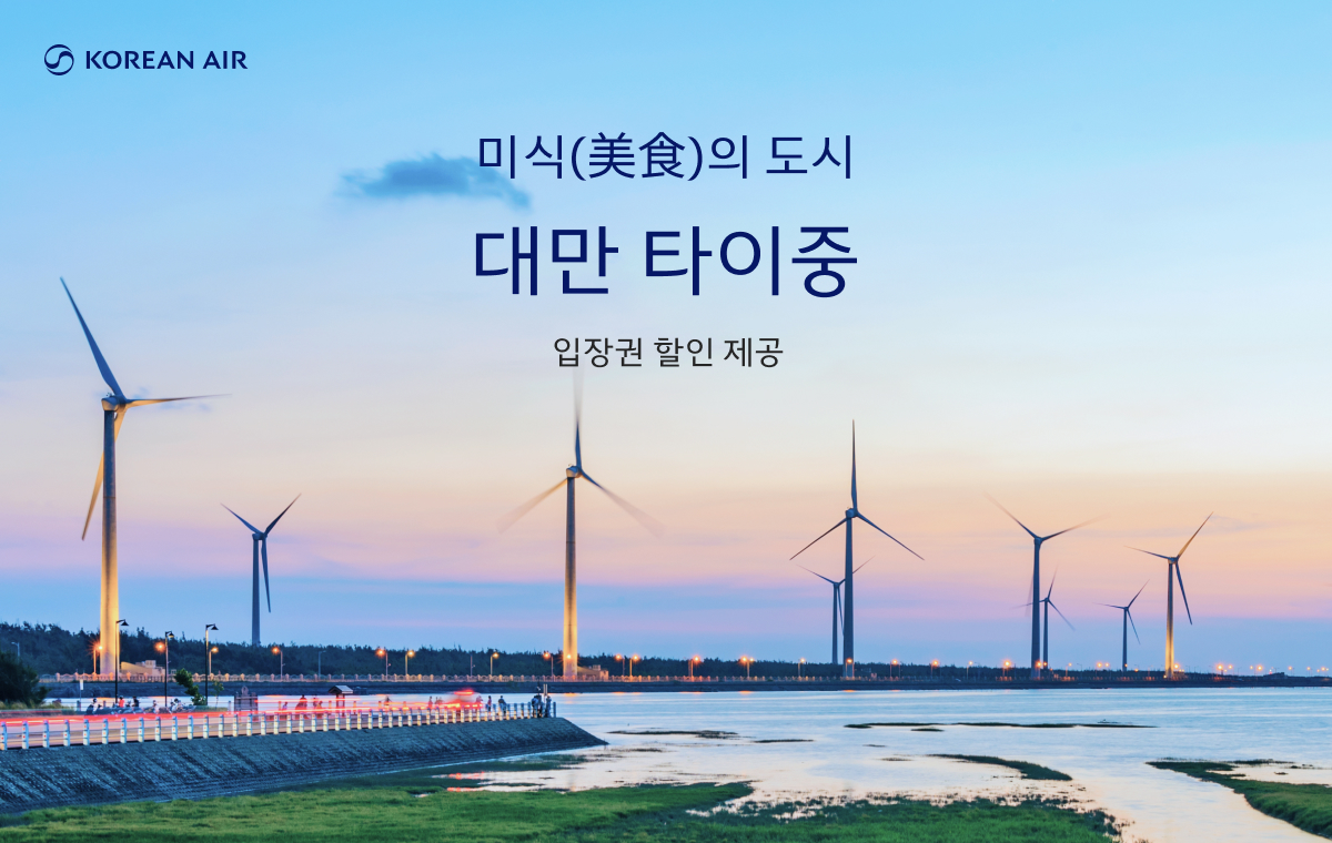 KOREAN AIR, 미식(美食)의 도시 대만 타이중 입장권 할인 혜택 제공