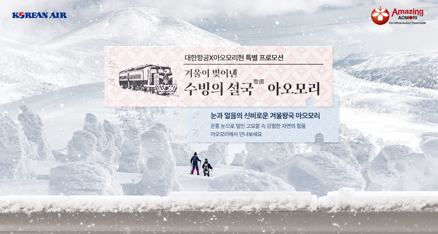KOREAN AIR, Amazing AOMORI The Official Aomori Travel Guide, 대한민국X아오모리현 관광청 특별 프로모션, 겨울이 빚어낸 수빙의 설국雪國 아오모리, 눈과 얼음의 신비로운 겨울왕국 아오모리 온통 눈으로 덮인 고요함 속 강렬한 자연이 힘을 아오모리에서 만나보세요