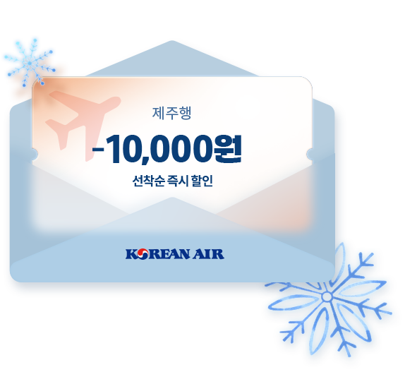 제주행 -10,000원 선착순 즉시 할인, KOREAN AIR