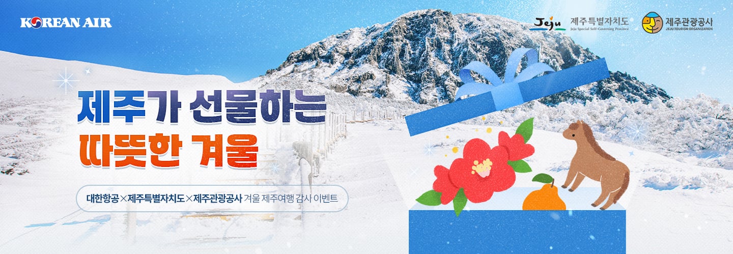 KOREAN AIR, Jeju 제주 특별자치도 Jeju Special Self-Governing Province, 제주관광공사 Jeju Tourism Organization, 제주가 선물하는 따뜻한 겨울, 대한항공X제주특별자치도X제주관광공사 겨울 제주여행 감사 이벤트