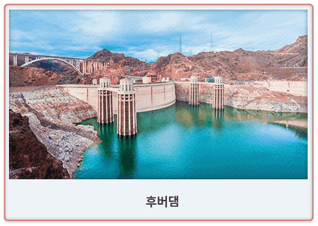 후버댐