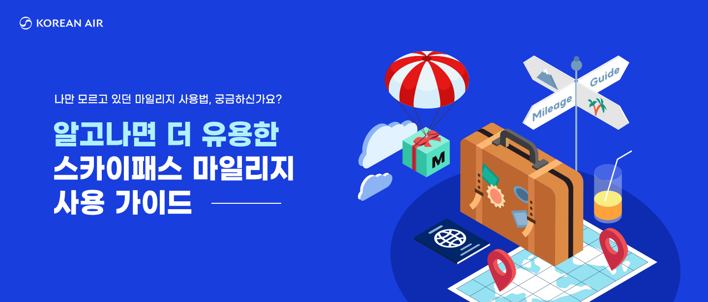 KOREAN AIR, 나만 모르고 있던 마일리지 사용법, 궁금하신가요? 알고나면 더 유용한 스카이 패스 마일리지 사용 가이드