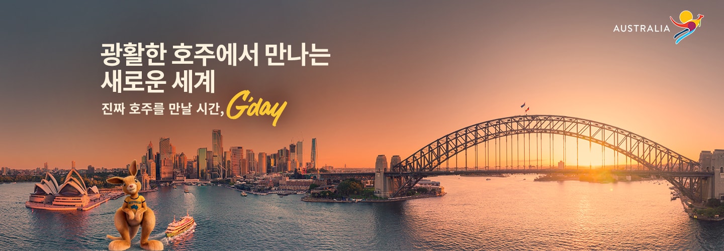 KOREAN AIR, AUSTRALIA, 광활한 호주에서 만나는 새로운 세계, 진짜 호주를 만날 시간, G'day