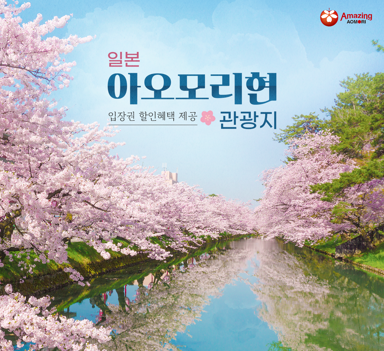 Korean air, Amazing AOMORI, 일본 아오모리현 관광지 입장권 할인혜택 제공