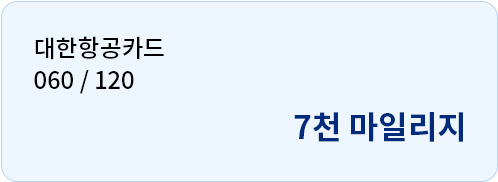 대한항공카드 060 / 120 7천 마일리지