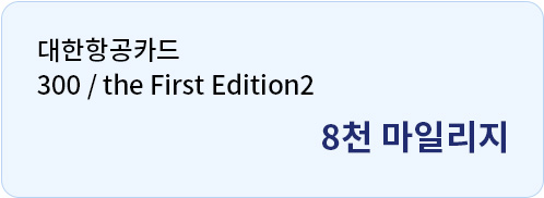 대한항공카드 300 / the First Edition2 8천 마일리지