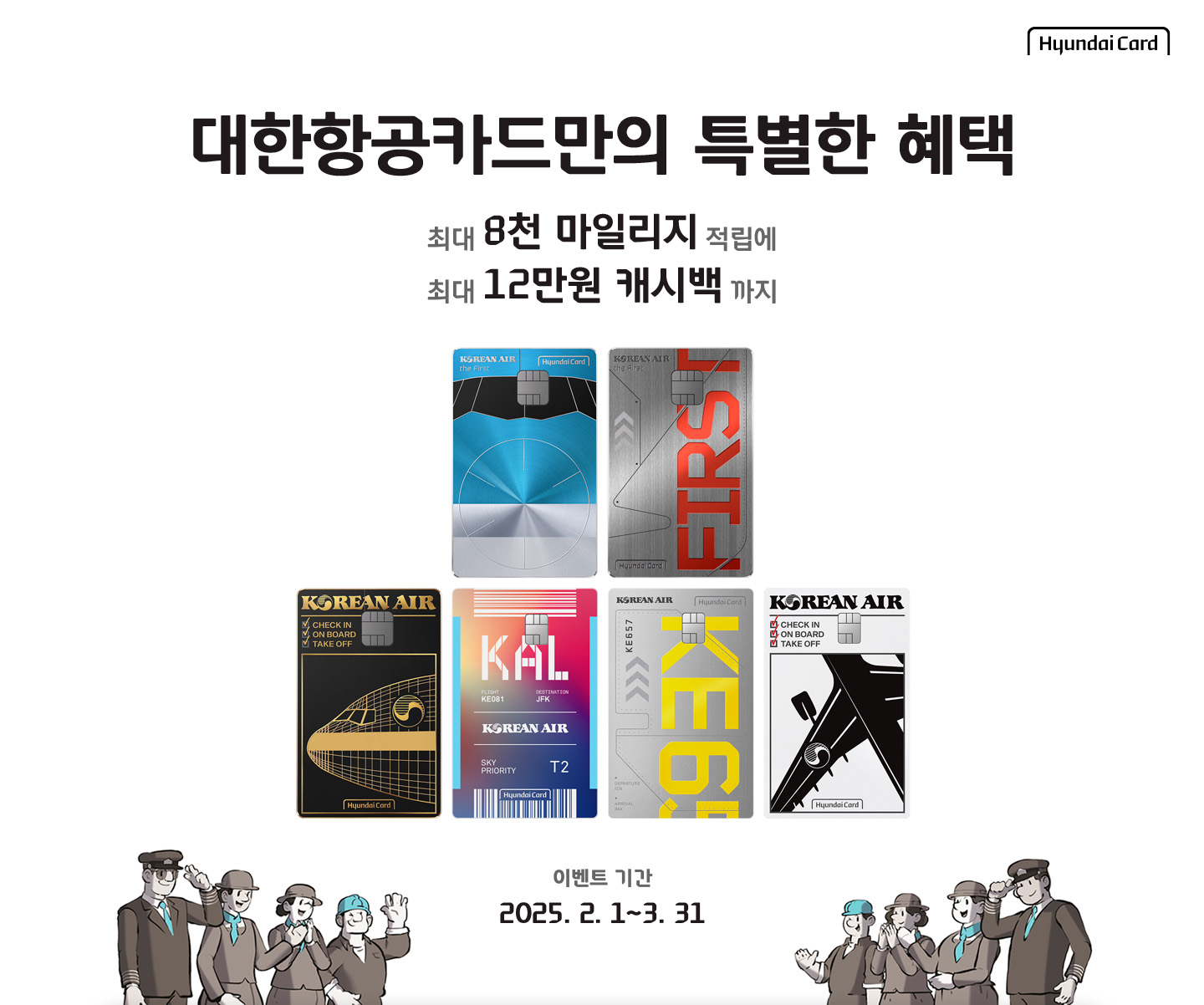 Hyundai Card, 대한항공카드만의 특별한 혜택, 최대 8천 마일리지 적립에 최대 12만원 캐시백까지, 이벤트 기간 : 2025. 2. 1 ~ 3. 31