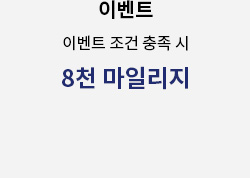 이벤트, 이벤트 조건 충족 시 8천 마일리지