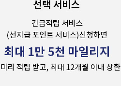 선택 서비스, 긴급적립 서비스(선지급 포인트 서비스) 신청하면 최대 1만 5천 마일리지 미리 적립 받고, 최대 12개월 이내 상환