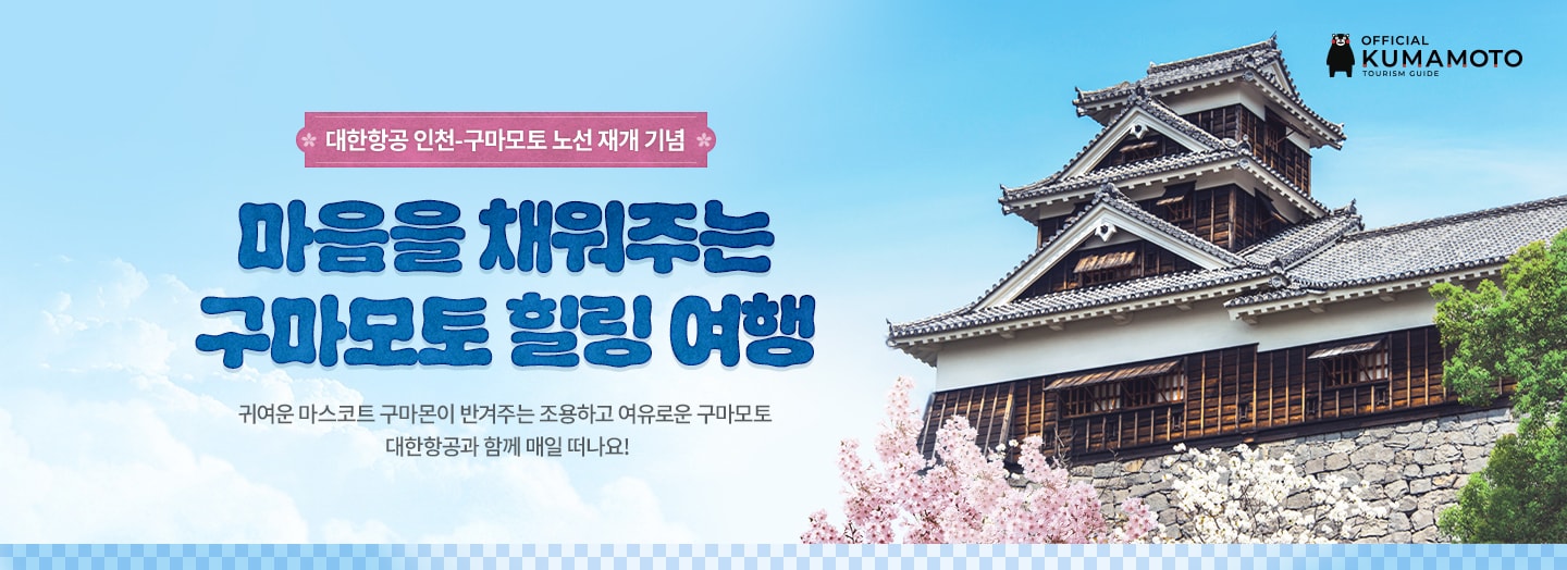 KOREAN AIR, OFFICIAL KUMAMOTO TOURISM GUIDE, 대한항공 인천-구마모토 노선 재개 기념, 마음을 채워주는 구마모토 힐링 여행, 귀여운 마스코트 구마몬이 반겨주는 조용하고 여유로운 구마모토 대한항공과 함께 매일 떠나요!
